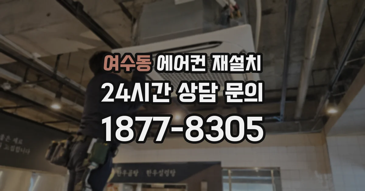 여수동 에어컨 재설치