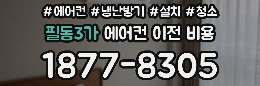 필동3가 에어컨 이전 비용