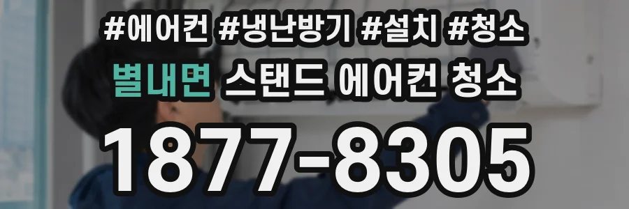 별내면 스탠드 에어컨 청소