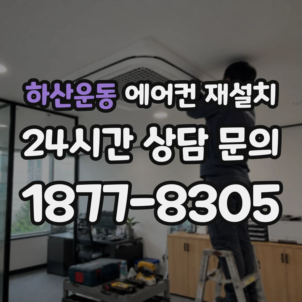 하산운동 에어컨 재설치