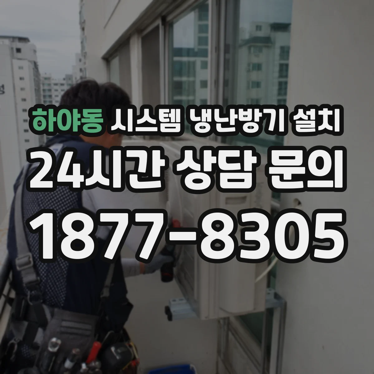 하야동 시스템 냉난방기 설치