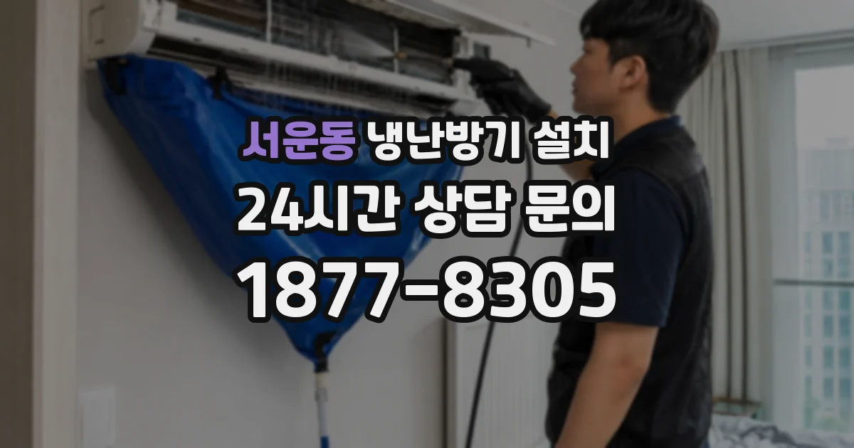서운동 냉난방기 설치