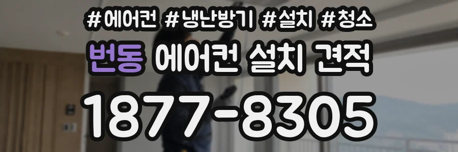 번동 에어컨 설치 견적