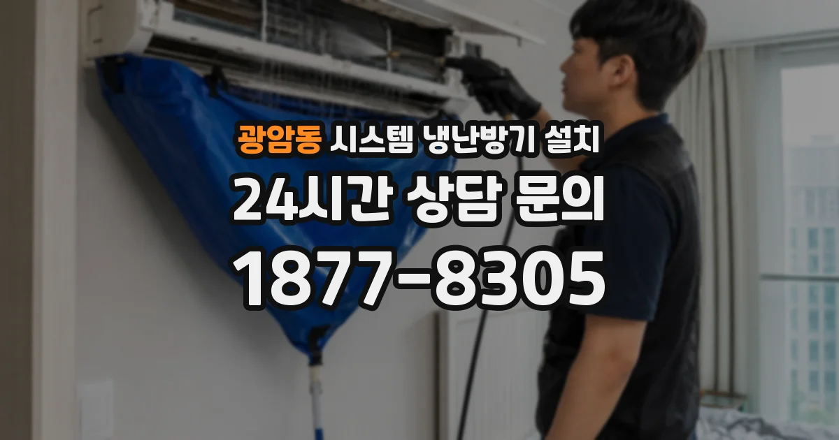 광암동 시스템 냉난방기 설치