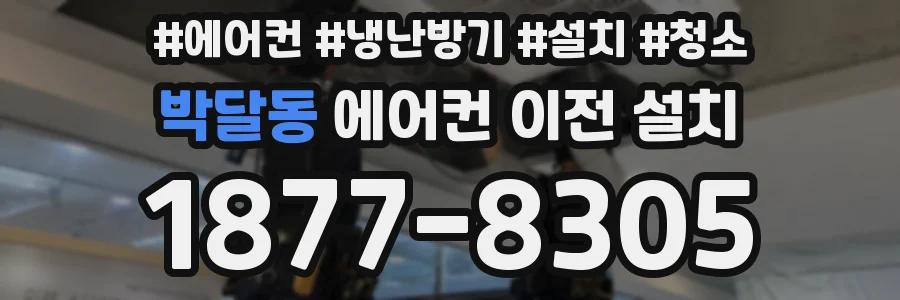 박달동 에어컨 이전 설치