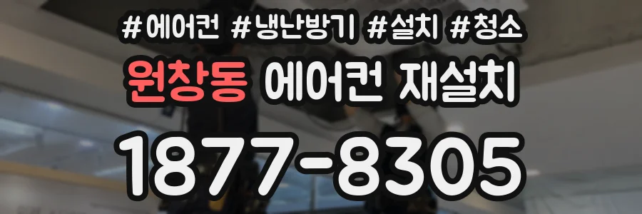 원창동 에어컨 재설치