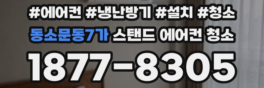 동소문동7가 스탠드 에어컨 청소