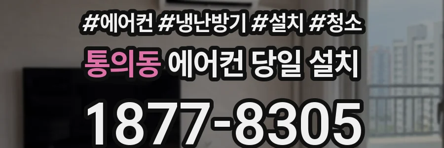 통의동 에어컨 당일 설치