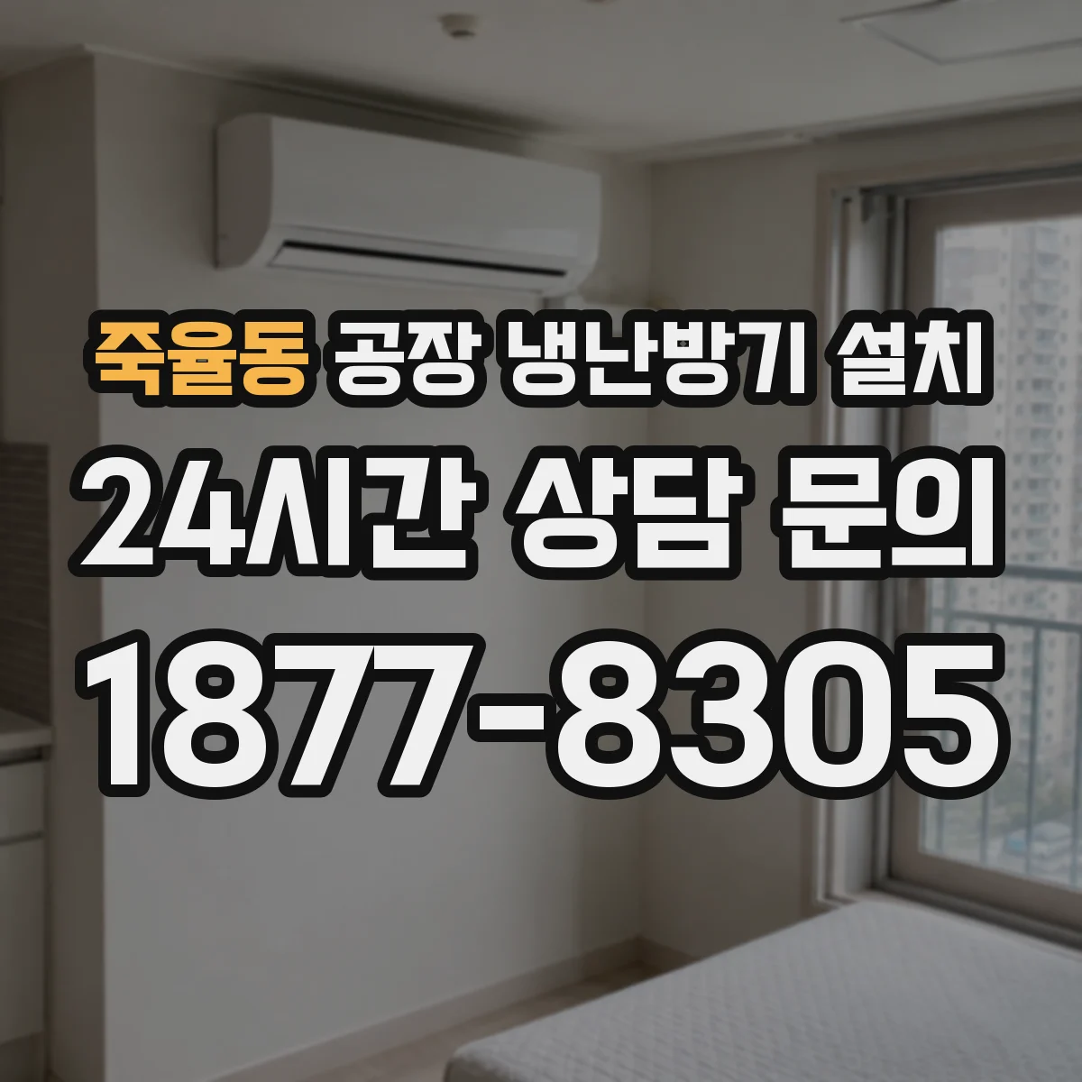 죽율동 공장 냉난방기 설치