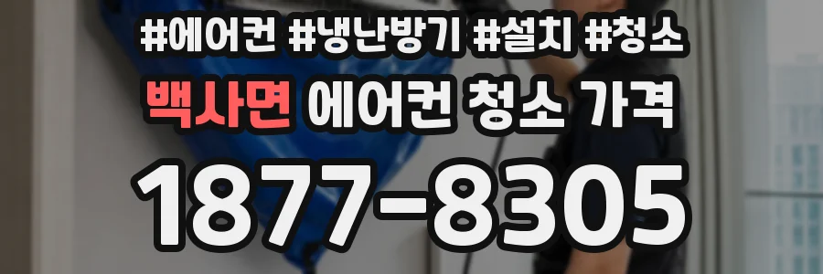 백사면 에어컨 청소 가격