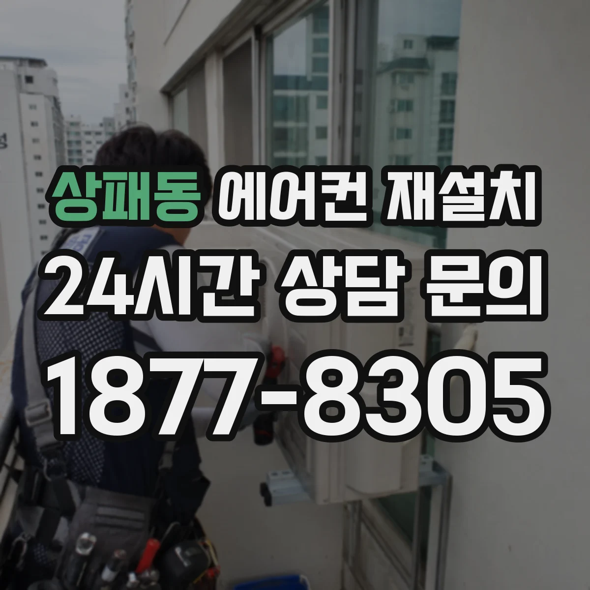 상패동 에어컨 재설치