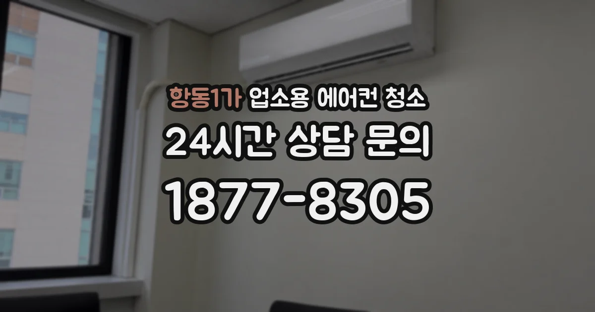 항동1가 업소용 에어컨 청소