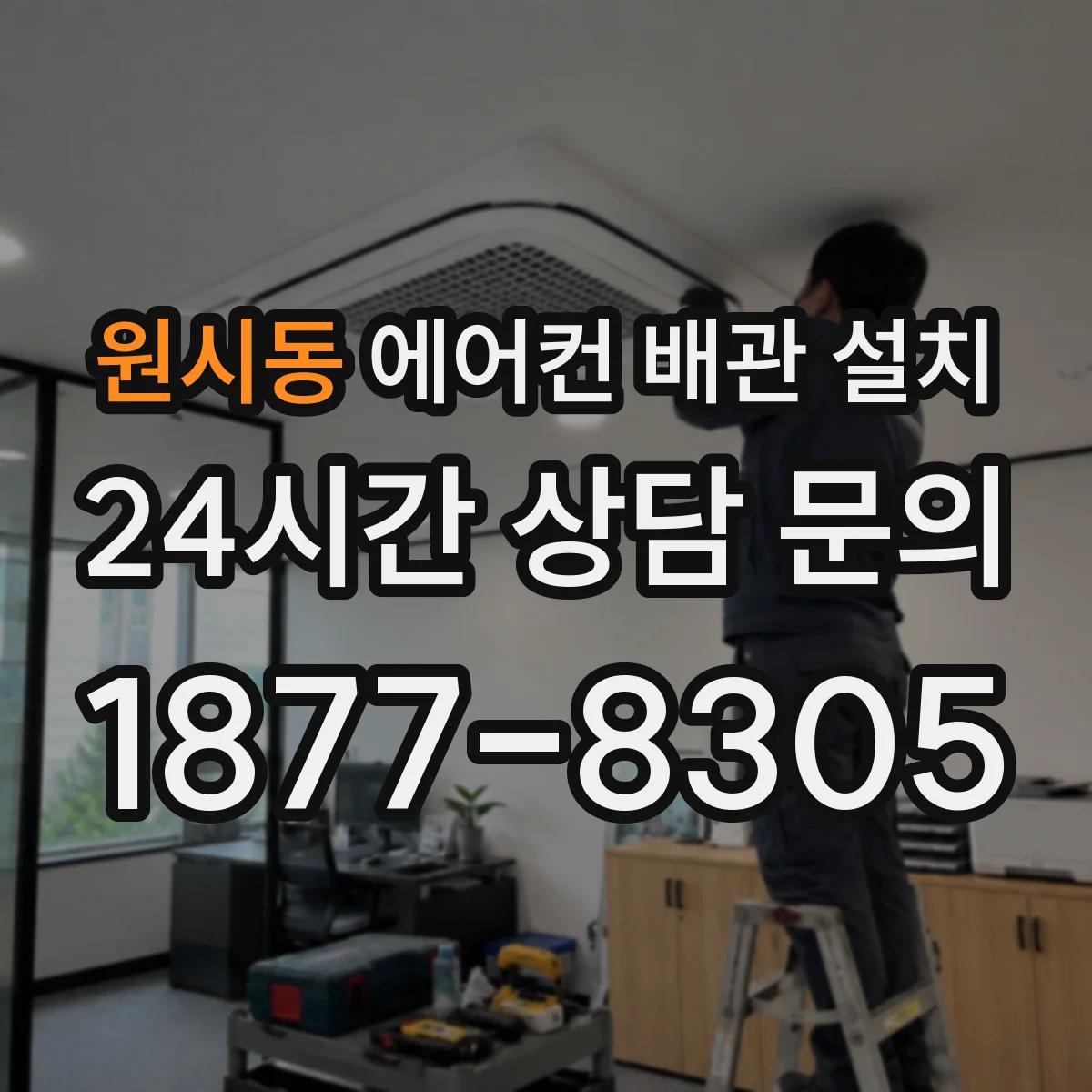원시동 에어컨 배관 설치