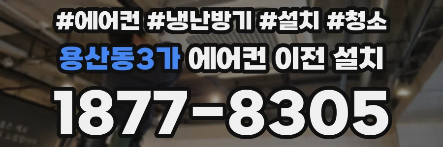 용산동3가 에어컨 이전 설치