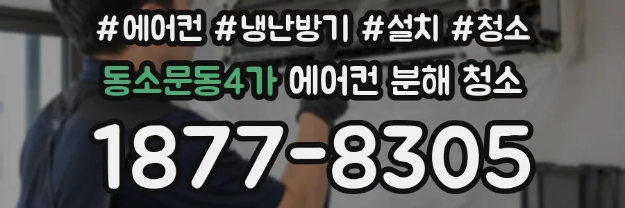 동소문동4가 에어컨 분해 청소