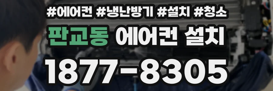 판교동 에어컨 설치