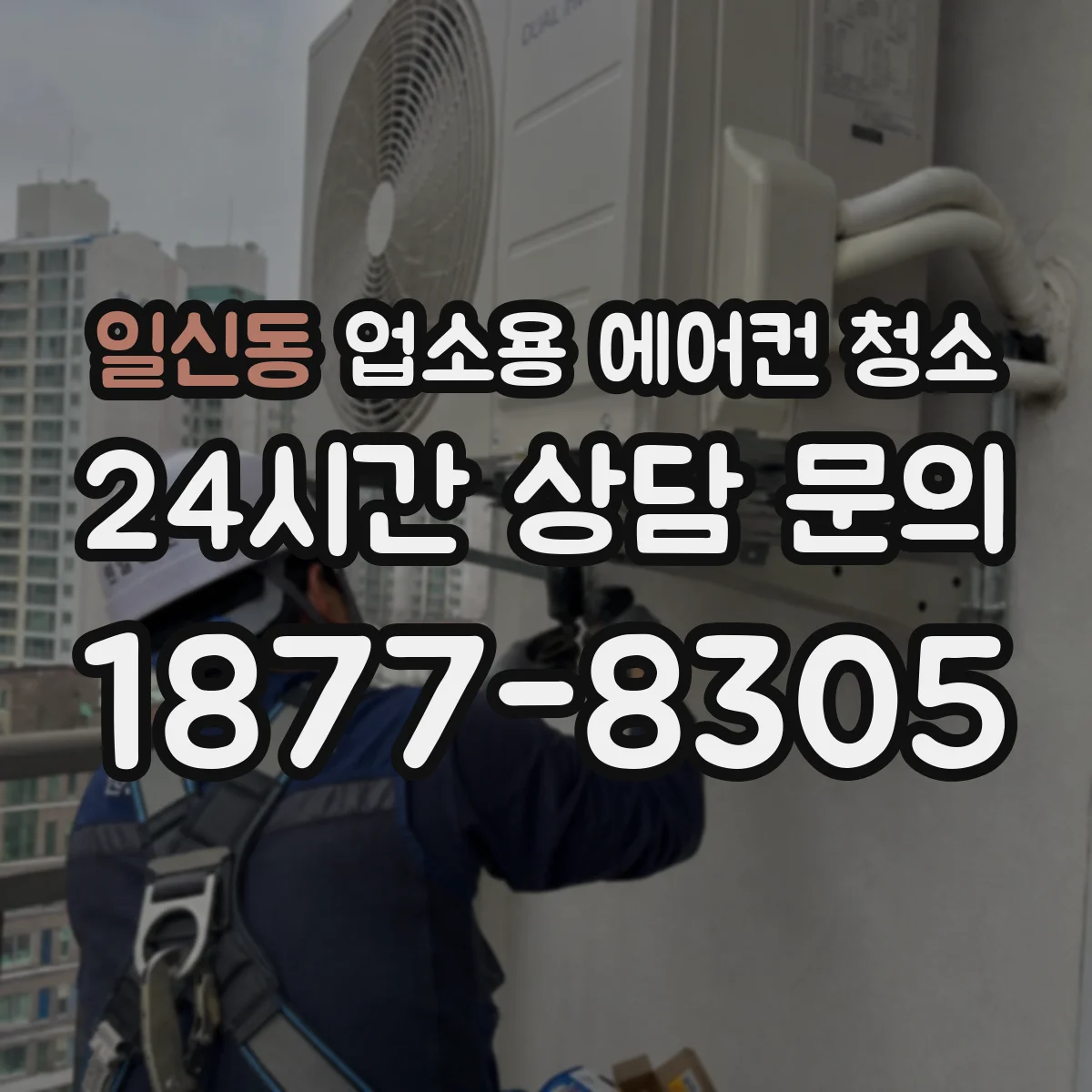 일신동 업소용 에어컨 청소