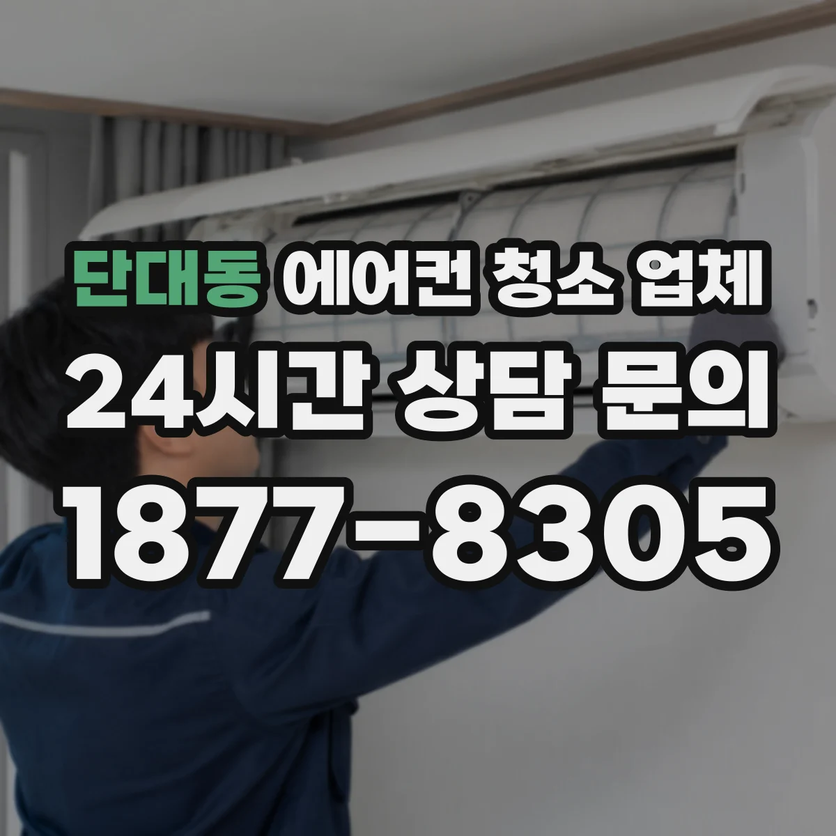 단대동 에어컨 청소 업체