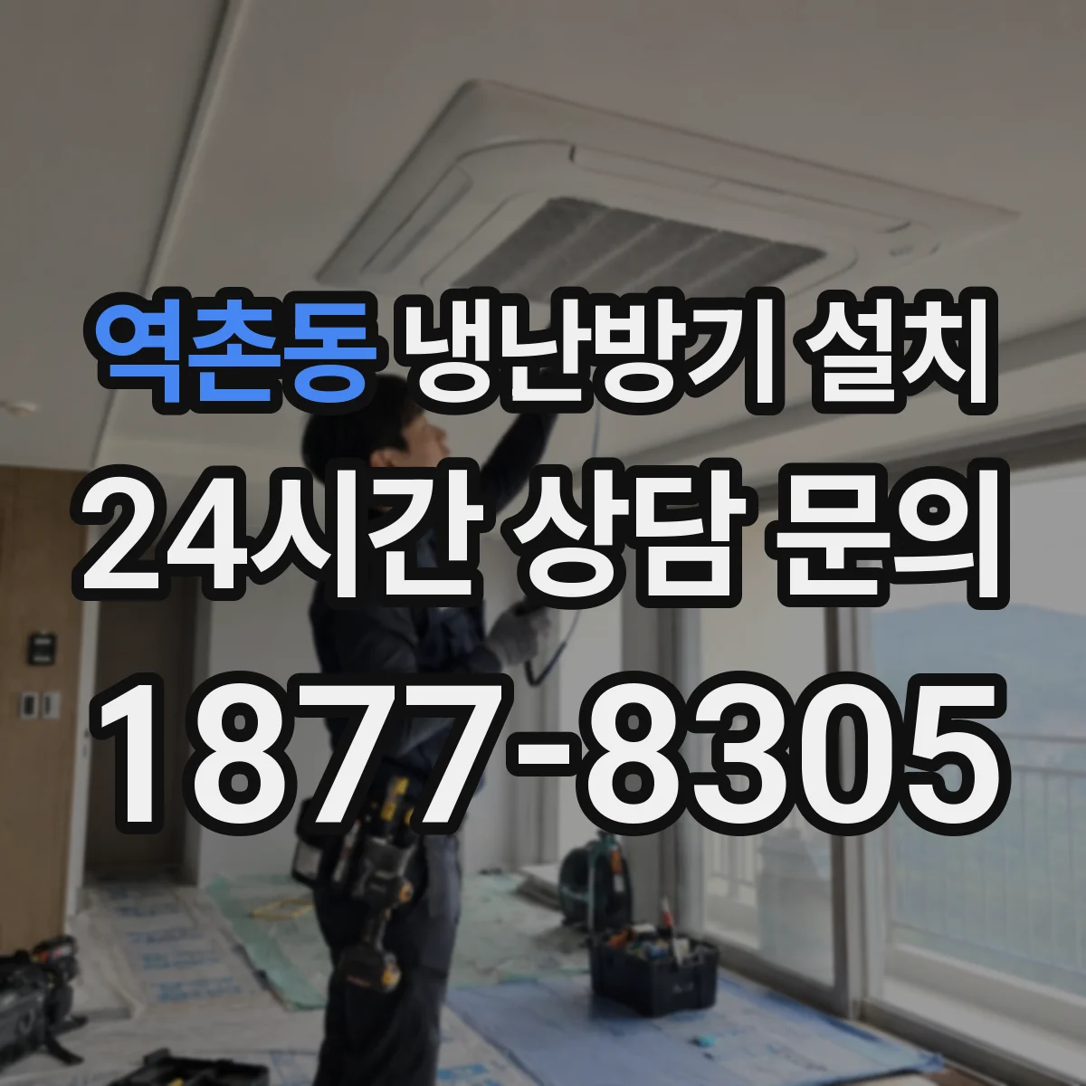 역촌동 냉난방기 설치
