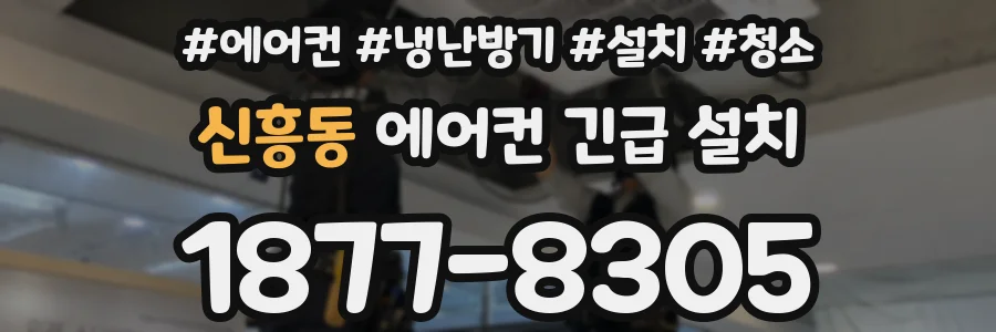 신흥동 에어컨 긴급 설치