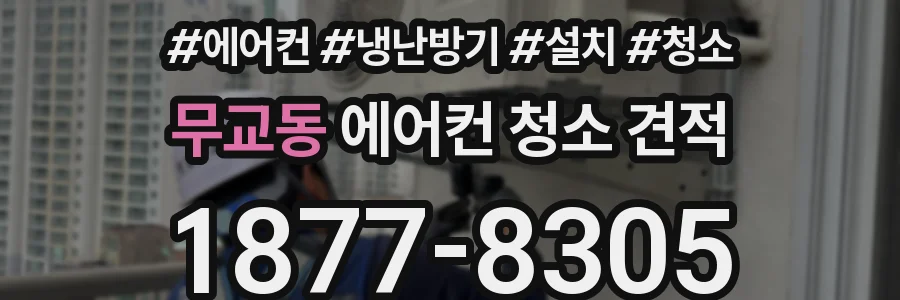 무교동 에어컨 청소 견적