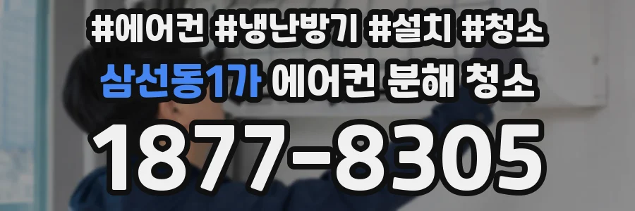 삼선동1가 에어컨 분해 청소