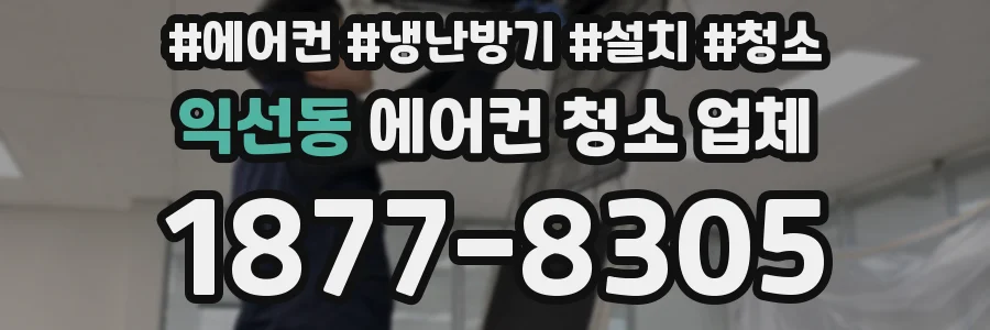 익선동 에어컨 청소 업체