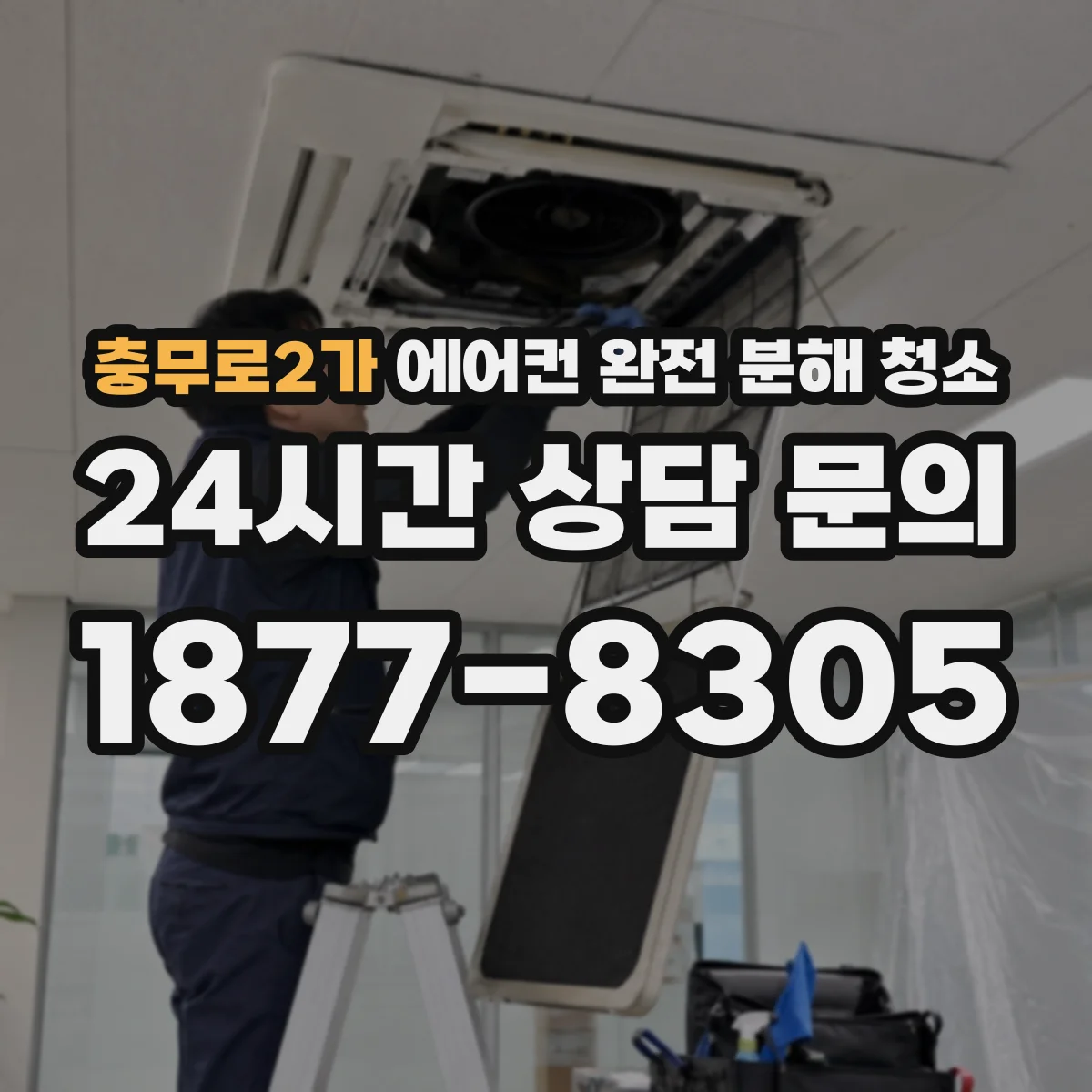 충무로2가 에어컨 완전 분해 청소