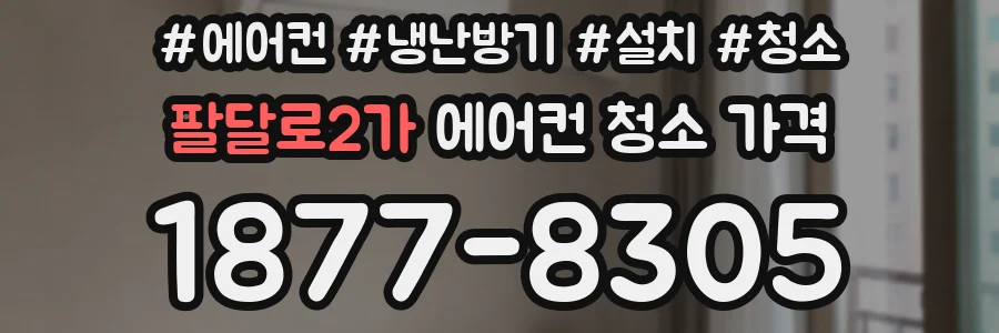 팔달로2가 에어컨 청소 가격