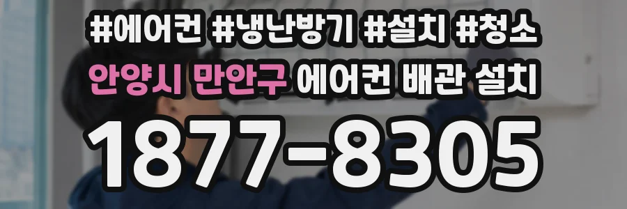 안양시 만안구 에어컨 배관 설치