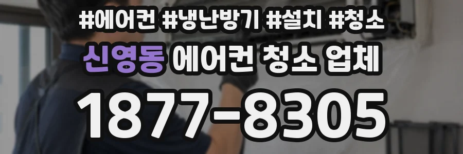신영동 에어컨 청소 업체