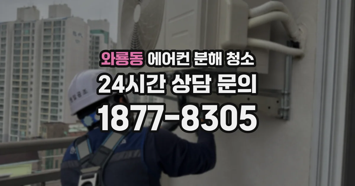 와룡동 에어컨 분해 청소