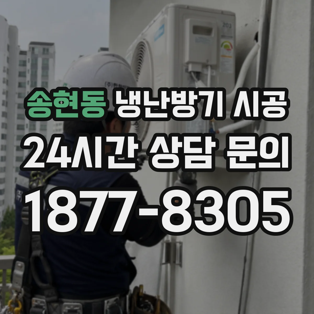 송현동 냉난방기 시공