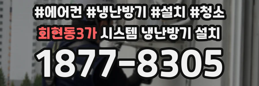 회현동3가 시스템 냉난방기 설치