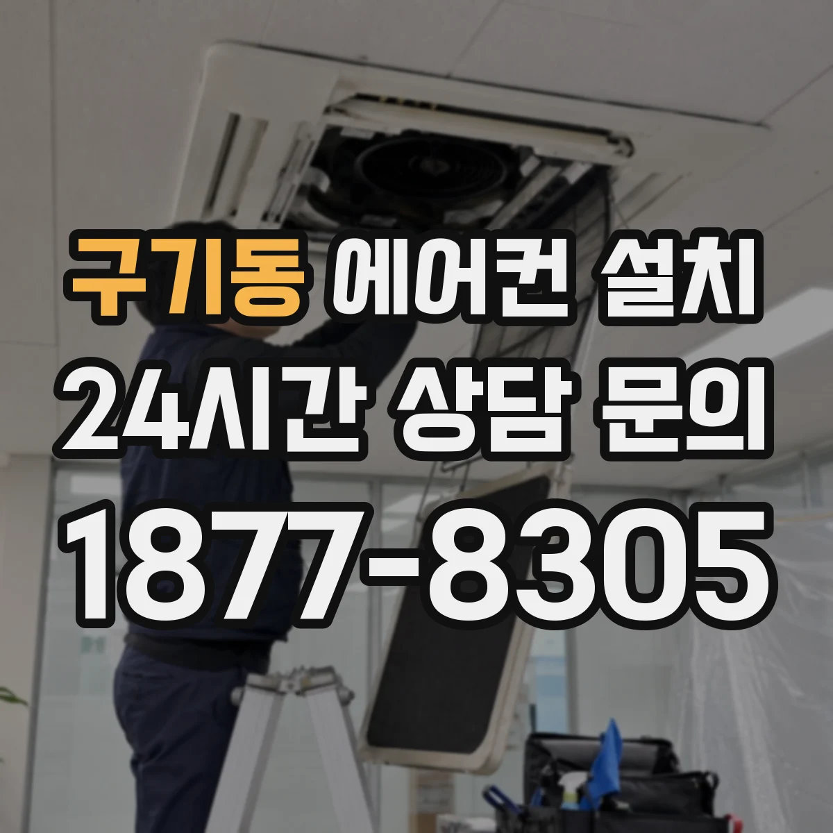 구기동 에어컨 설치