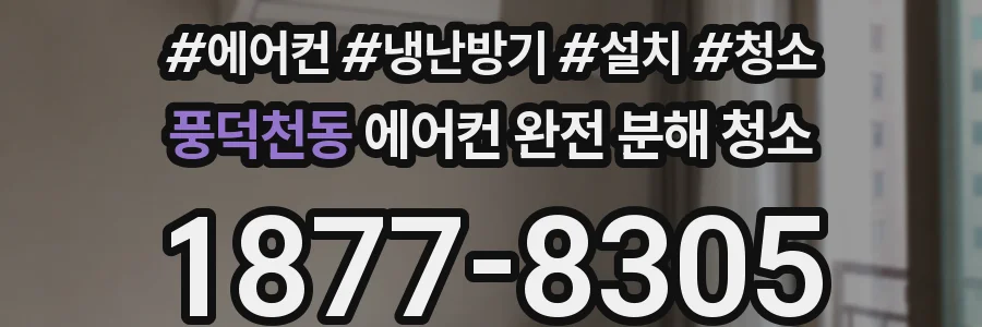 풍덕천동 에어컨 완전 분해 청소