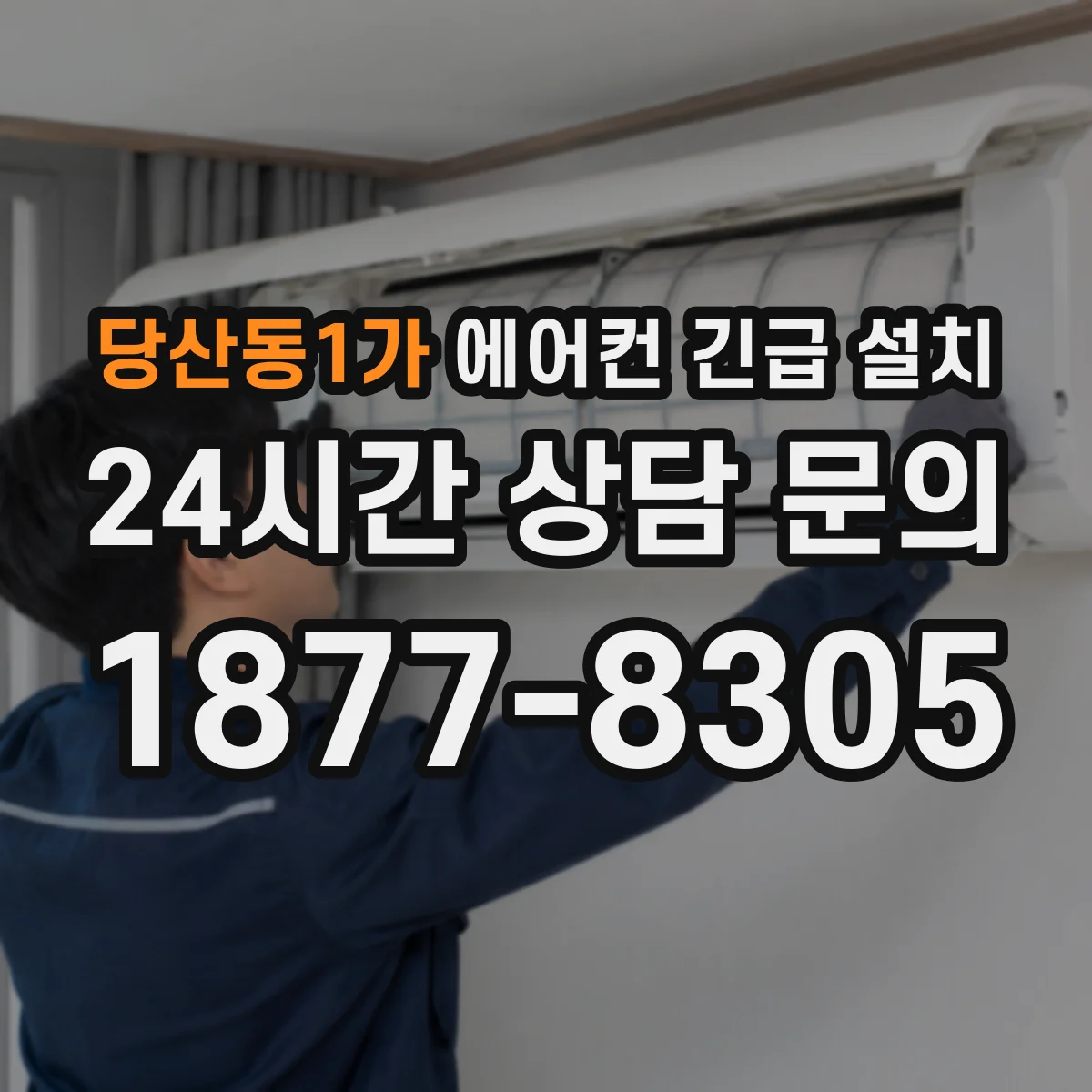 당산동1가 에어컨 긴급 설치