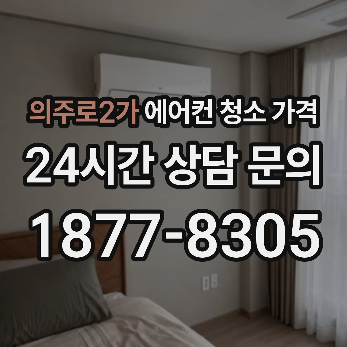 의주로2가 에어컨 청소 가격