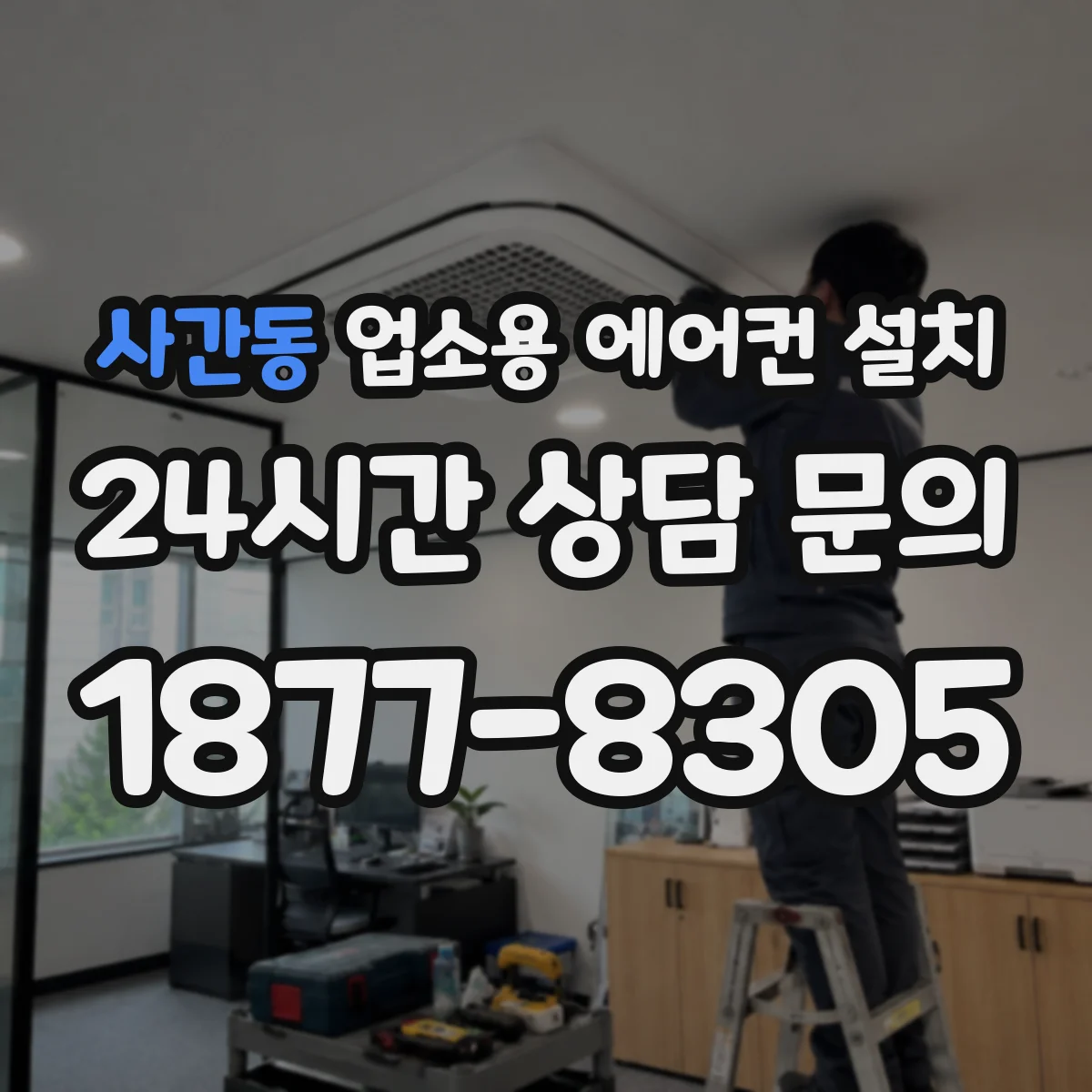 사간동 업소용 에어컨 설치