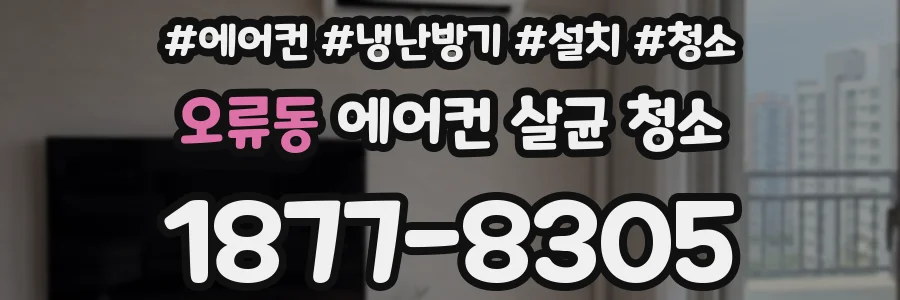 오류동 에어컨 살균 청소