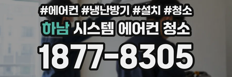 하남 시스템 에어컨 청소