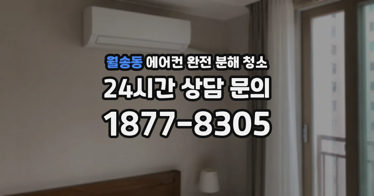 월송동 에어컨 완전 분해 청소