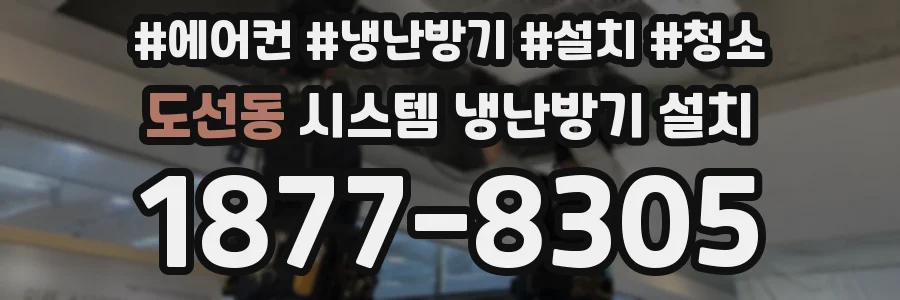 도선동 시스템 냉난방기 설치