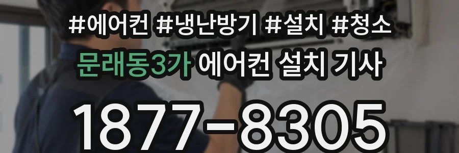 문래동3가 에어컨 설치 기사