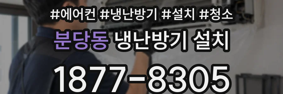 분당동 냉난방기 설치