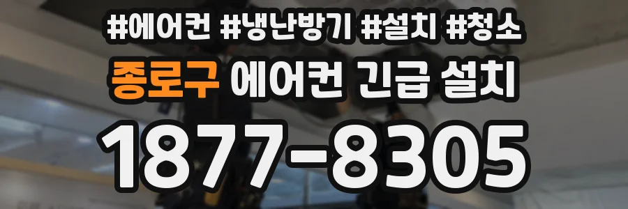 종로구 에어컨 긴급 설치