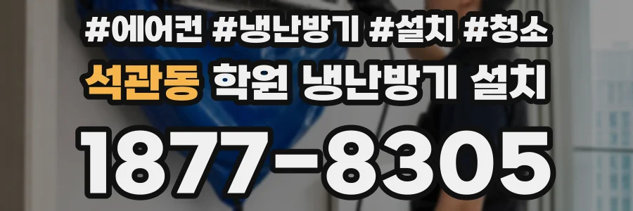 석관동 학원 냉난방기 설치
