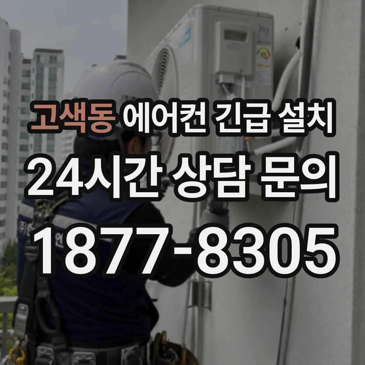 고색동 에어컨 긴급 설치