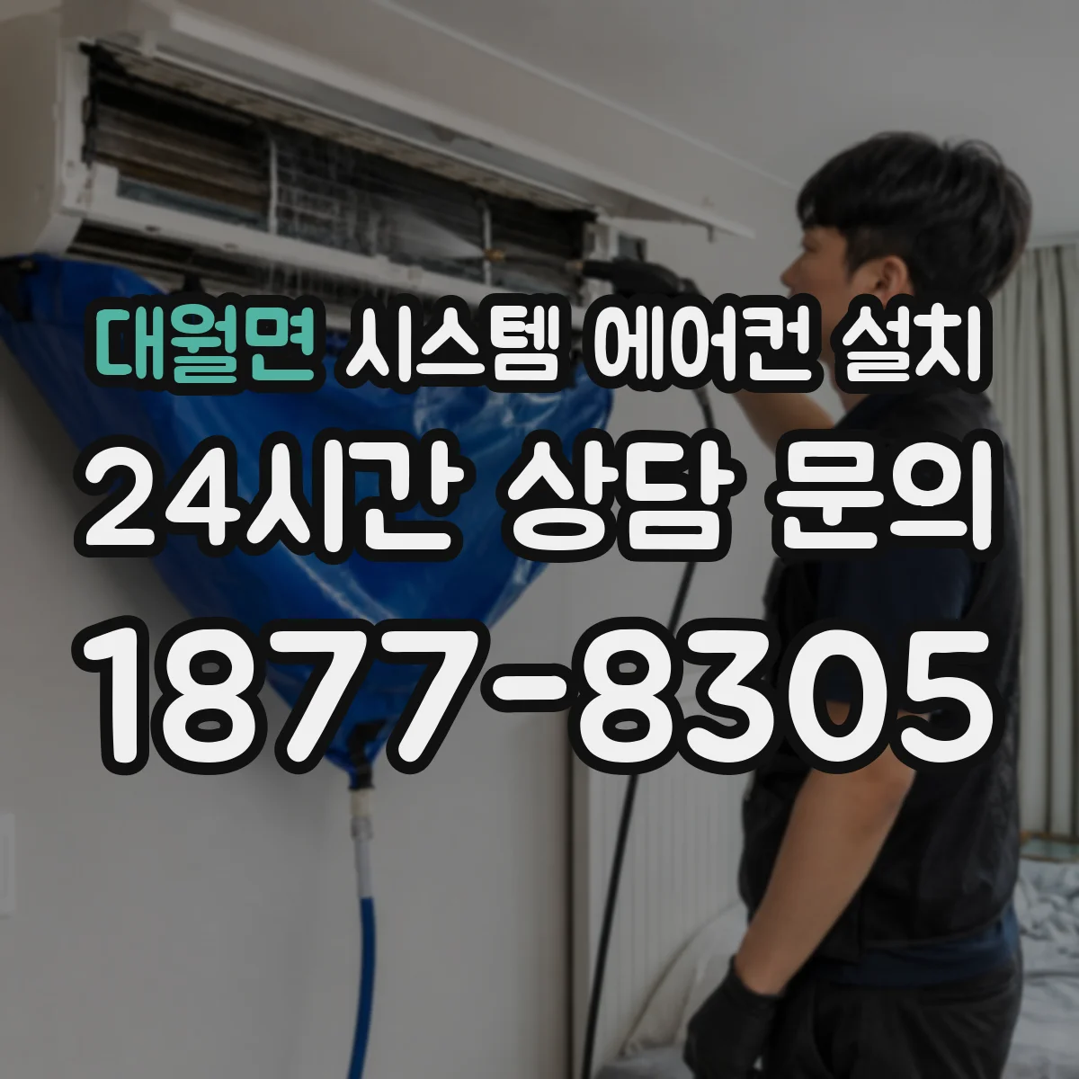 대월면 시스템 에어컨 설치