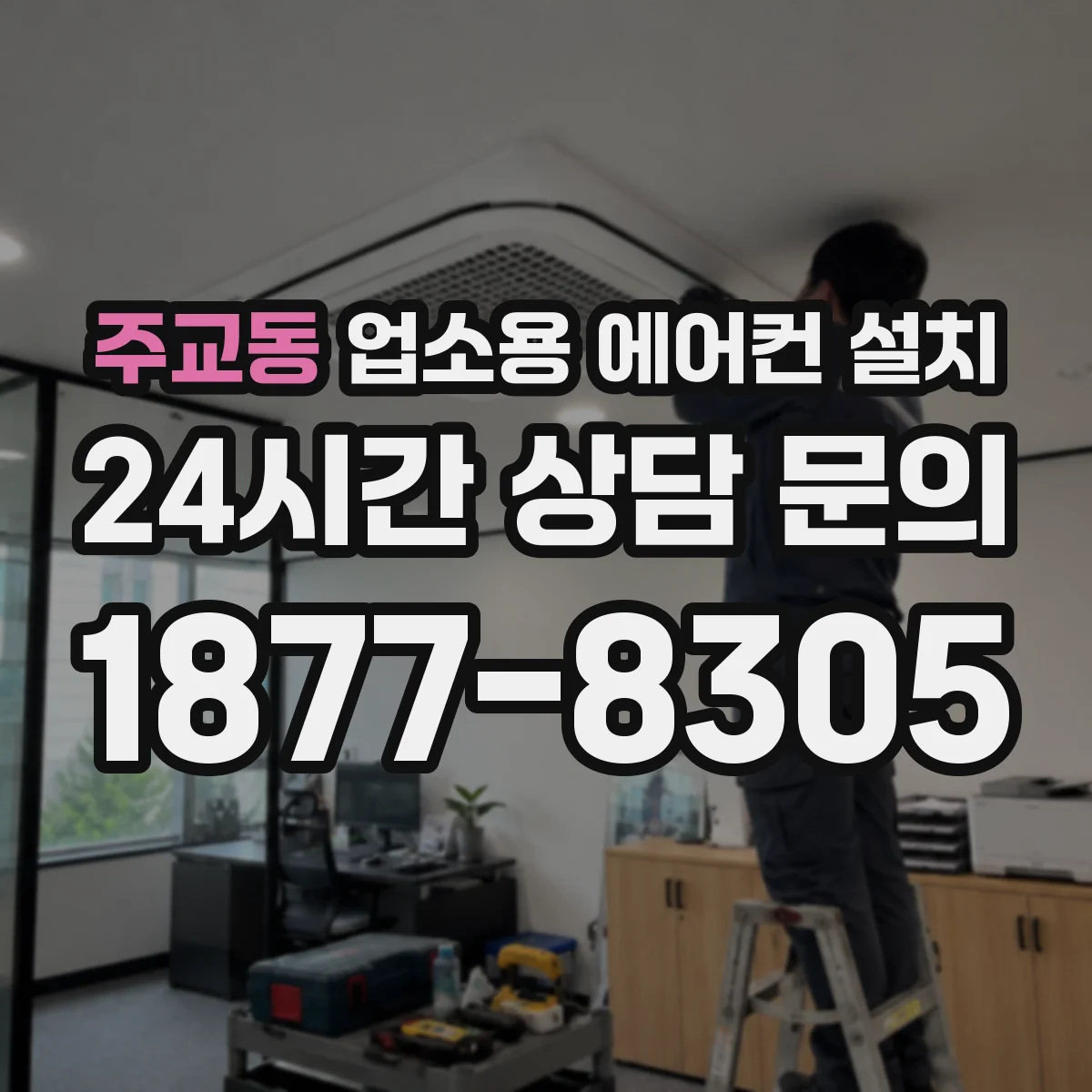 주교동 업소용 에어컨 설치